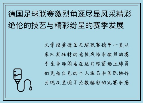 德国足球联赛激烈角逐尽显风采精彩绝伦的技艺与精彩纷呈的赛季发展