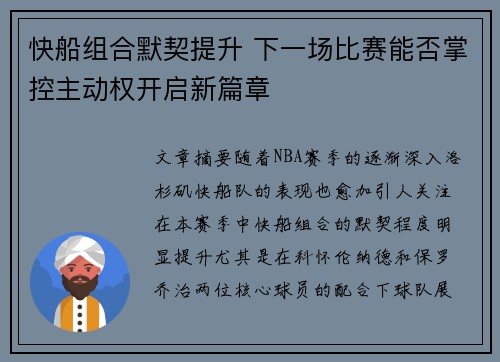 快船组合默契提升 下一场比赛能否掌控主动权开启新篇章