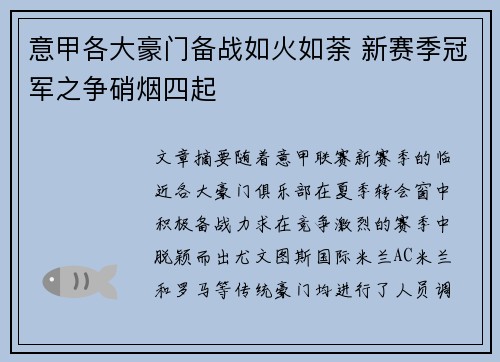 意甲各大豪门备战如火如荼 新赛季冠军之争硝烟四起
