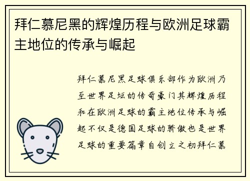 拜仁慕尼黑的辉煌历程与欧洲足球霸主地位的传承与崛起