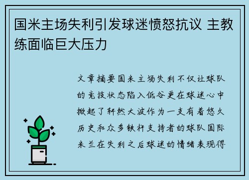 国米主场失利引发球迷愤怒抗议 主教练面临巨大压力