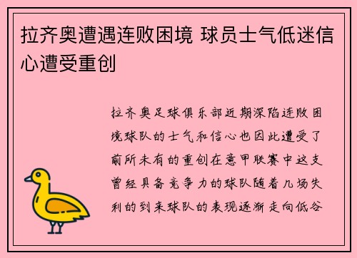 拉齐奥遭遇连败困境 球员士气低迷信心遭受重创
