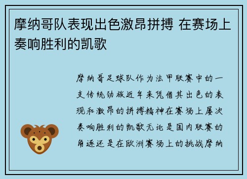 摩纳哥队表现出色激昂拼搏 在赛场上奏响胜利的凯歌