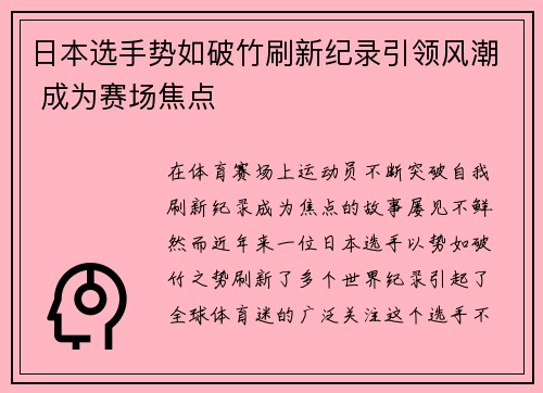 日本选手势如破竹刷新纪录引领风潮 成为赛场焦点