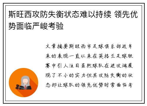 斯旺西攻防失衡状态难以持续 领先优势面临严峻考验
