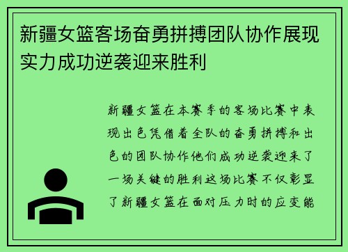 新疆女篮客场奋勇拼搏团队协作展现实力成功逆袭迎来胜利