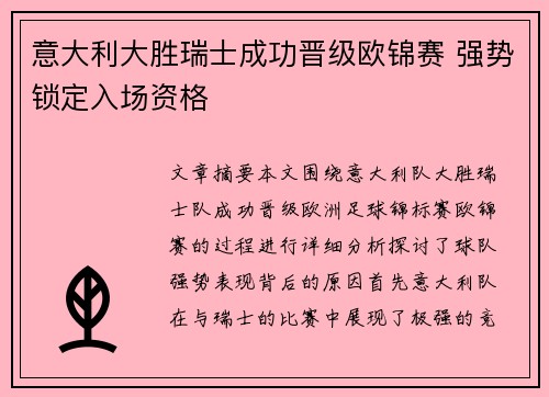 意大利大胜瑞士成功晋级欧锦赛 强势锁定入场资格