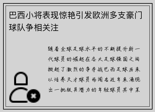 巴西小将表现惊艳引发欧洲多支豪门球队争相关注