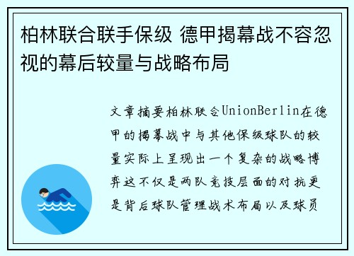 柏林联合联手保级 德甲揭幕战不容忽视的幕后较量与战略布局