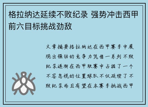 格拉纳达延续不败纪录 强势冲击西甲前六目标挑战劲敌