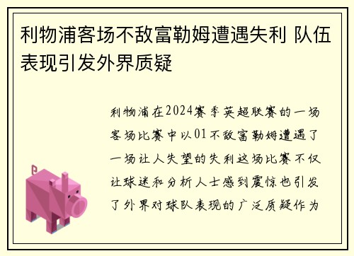 利物浦客场不敌富勒姆遭遇失利 队伍表现引发外界质疑