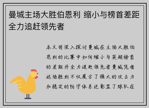 曼城主场大胜伯恩利 缩小与榜首差距全力追赶领先者