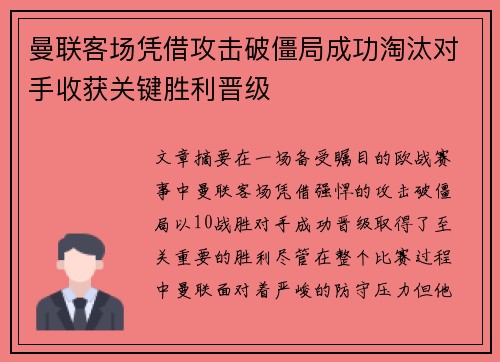曼联客场凭借攻击破僵局成功淘汰对手收获关键胜利晋级