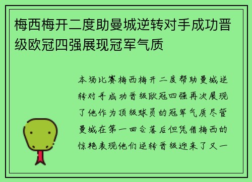 梅西梅开二度助曼城逆转对手成功晋级欧冠四强展现冠军气质