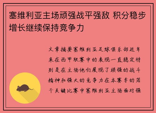 塞维利亚主场顽强战平强敌 积分稳步增长继续保持竞争力