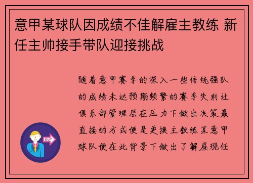 意甲某球队因成绩不佳解雇主教练 新任主帅接手带队迎接挑战