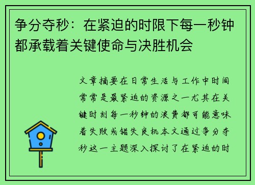 争分夺秒：在紧迫的时限下每一秒钟都承载着关键使命与决胜机会
