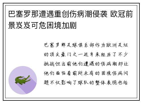 巴塞罗那遭遇重创伤病潮侵袭 欧冠前景岌岌可危困境加剧