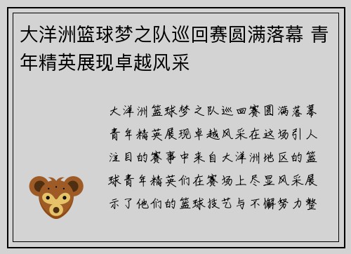 大洋洲篮球梦之队巡回赛圆满落幕 青年精英展现卓越风采