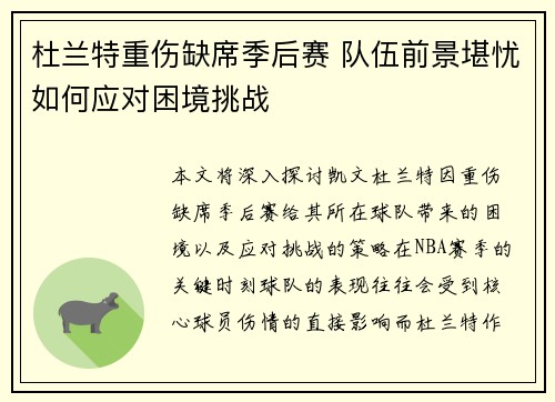 杜兰特重伤缺席季后赛 队伍前景堪忧如何应对困境挑战