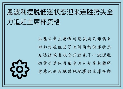 恩波利摆脱低迷状态迎来连胜势头全力追赶主席杯资格