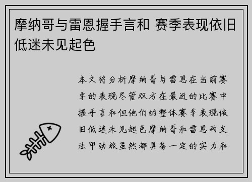 摩纳哥与雷恩握手言和 赛季表现依旧低迷未见起色