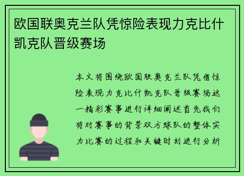 欧国联奥克兰队凭惊险表现力克比什凯克队晋级赛场