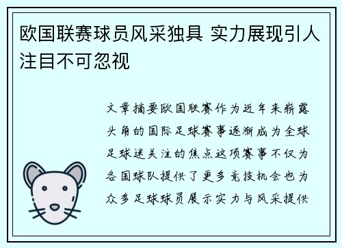 欧国联赛球员风采独具 实力展现引人注目不可忽视