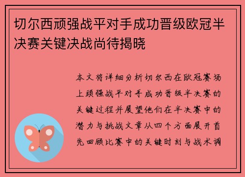 切尔西顽强战平对手成功晋级欧冠半决赛关键决战尚待揭晓