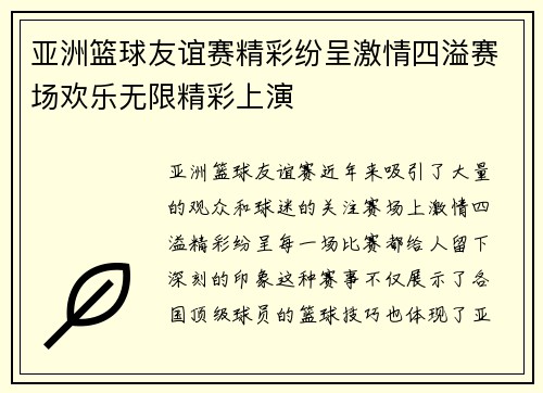 亚洲篮球友谊赛精彩纷呈激情四溢赛场欢乐无限精彩上演