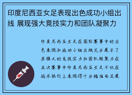 印度尼西亚女足表现出色成功小组出线 展现强大竞技实力和团队凝聚力