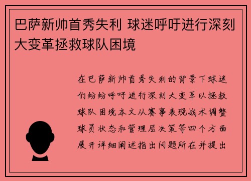 巴萨新帅首秀失利 球迷呼吁进行深刻大变革拯救球队困境