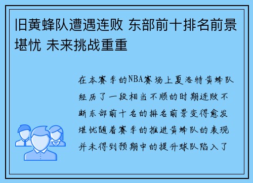 旧黄蜂队遭遇连败 东部前十排名前景堪忧 未来挑战重重