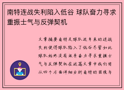 南特连战失利陷入低谷 球队奋力寻求重振士气与反弹契机