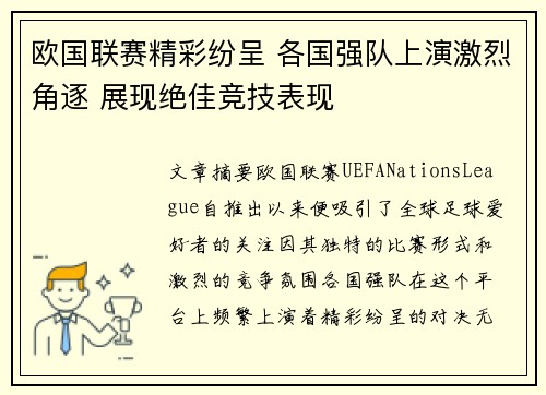 欧国联赛精彩纷呈 各国强队上演激烈角逐 展现绝佳竞技表现