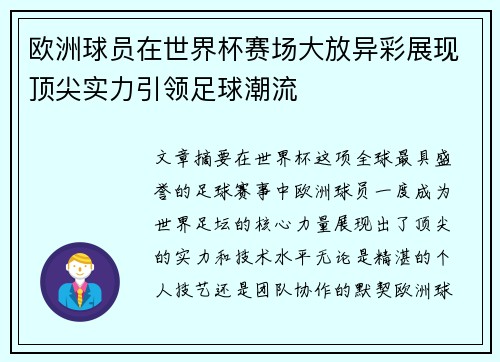 欧洲球员在世界杯赛场大放异彩展现顶尖实力引领足球潮流