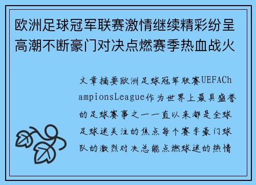 欧洲足球冠军联赛激情继续精彩纷呈高潮不断豪门对决点燃赛季热血战火