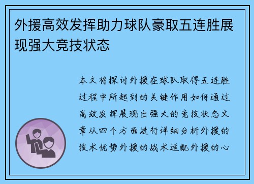 外援高效发挥助力球队豪取五连胜展现强大竞技状态