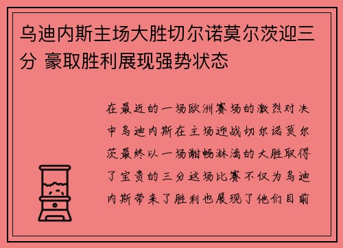 乌迪内斯主场大胜切尔诺莫尔茨迎三分 豪取胜利展现强势状态