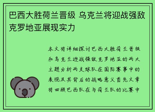 巴西大胜荷兰晋级 乌克兰将迎战强敌克罗地亚展现实力