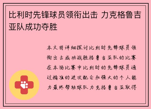 比利时先锋球员领衔出击 力克格鲁吉亚队成功夺胜