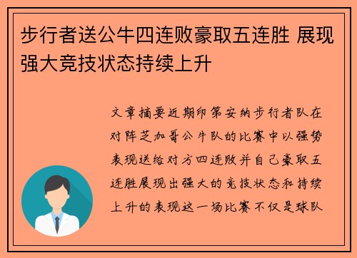 步行者送公牛四连败豪取五连胜 展现强大竞技状态持续上升