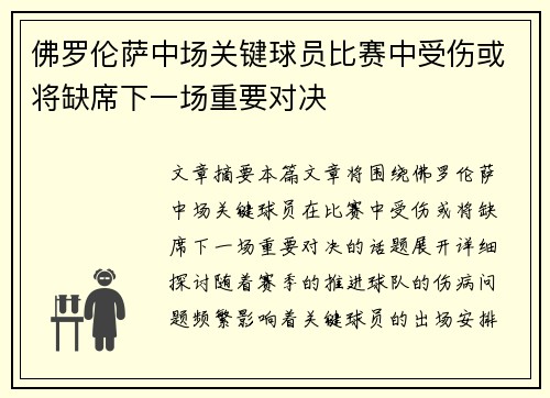 佛罗伦萨中场关键球员比赛中受伤或将缺席下一场重要对决