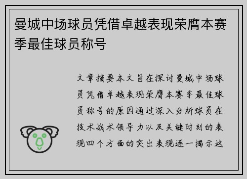 曼城中场球员凭借卓越表现荣膺本赛季最佳球员称号