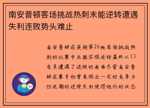 南安普顿客场挑战热刺未能逆转遭遇失利连败势头难止