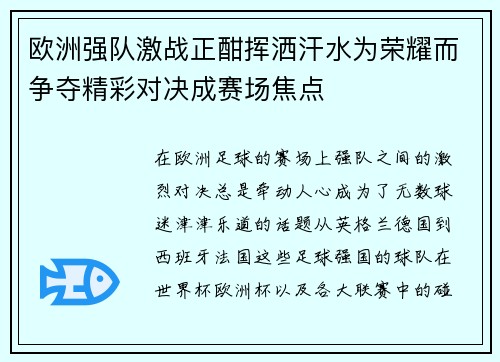 欧洲强队激战正酣挥洒汗水为荣耀而争夺精彩对决成赛场焦点