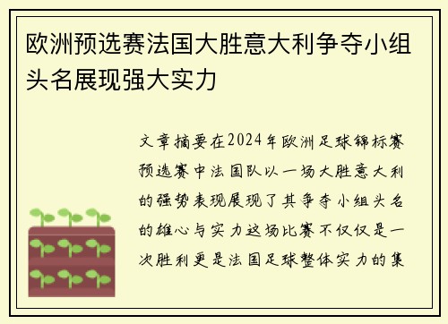 欧洲预选赛法国大胜意大利争夺小组头名展现强大实力
