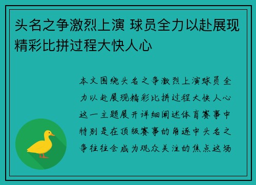 头名之争激烈上演 球员全力以赴展现精彩比拼过程大快人心
