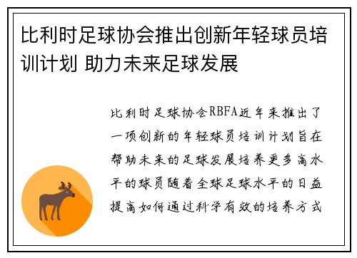 比利时足球协会推出创新年轻球员培训计划 助力未来足球发展