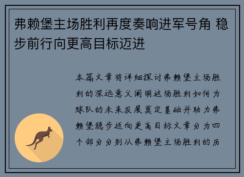 弗赖堡主场胜利再度奏响进军号角 稳步前行向更高目标迈进